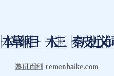 本草纲目·木二·秦皮近义词是什么意思的图片